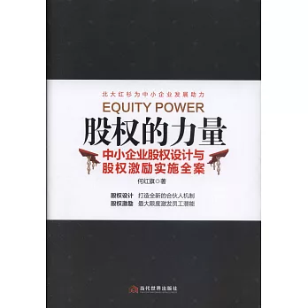 股權的力量：中小企業股權設計與股權激勵實施全案