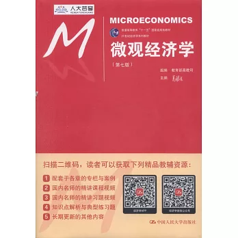 微觀經濟學（第七版）