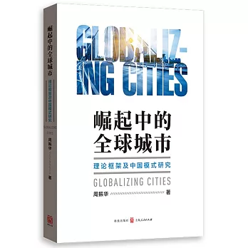 崛起中的全球城市：理論框架及中國模式研究