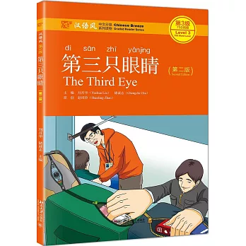 漢語風第3級：第三只眼楮（第二版）