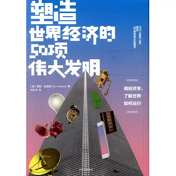 塑造世界經濟的50項偉大發明