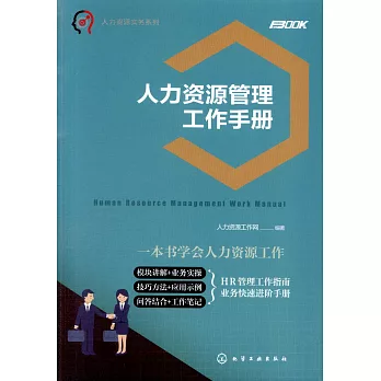 人力資源管理工作手冊