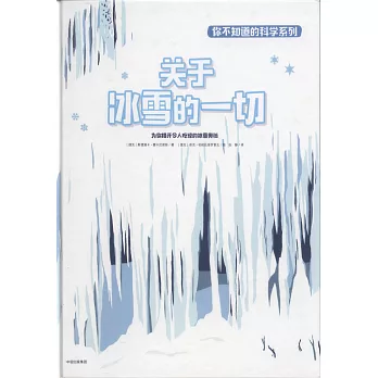 關於冰雪的一切