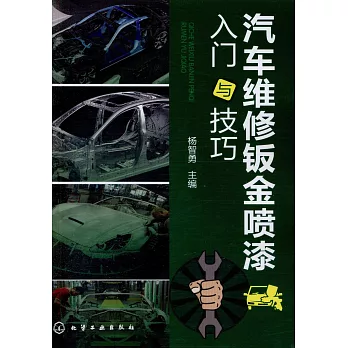 汽車維修鈑金噴漆入門與技巧