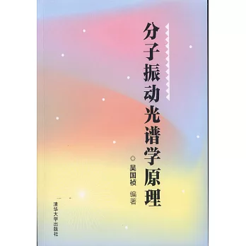 分子振動光譜學原理