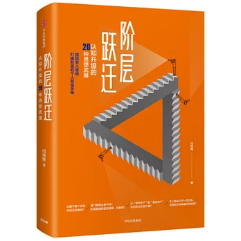 階層躍遷：認知升級的20種思想武器