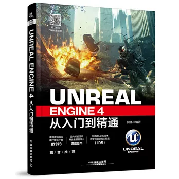 Unreal Engine 4 從入門到精通
