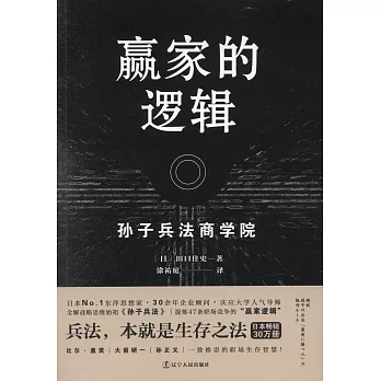 贏家的邏輯：孫子兵法商學院