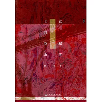 北京的隱秘角落