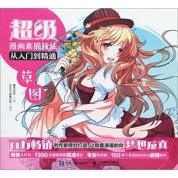 漫畫素描技法從入門到精通：草圖