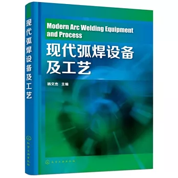 現代弧焊設備及工藝