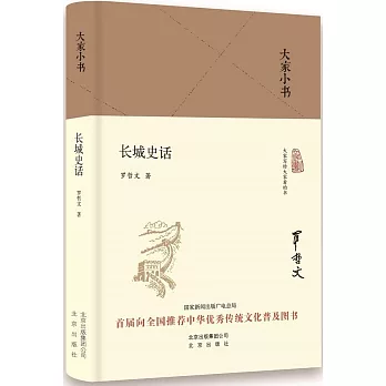 大家小書：長城史話