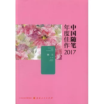 中國隨筆年度佳作2017