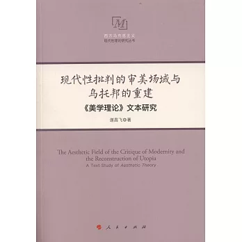 現代性批判的審美場域與烏托邦的重建：《美學理論》文本研究