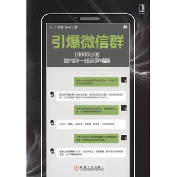 引爆微信群：10000小時微信群一線運營精髓