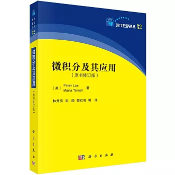 微積分及其應用（原書修訂版）