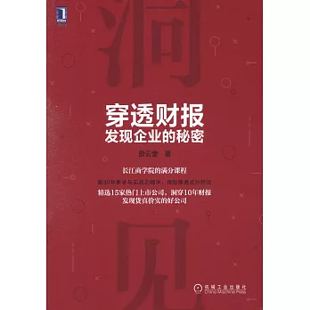 穿透財報，發現企業的秘密