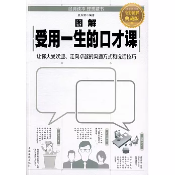 圖解受用一生的口才課：讓你大受歡迎、走向卓越的溝通方式和說話技巧