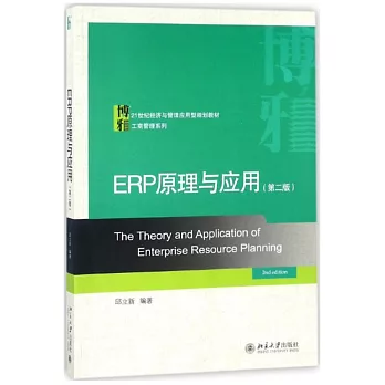 ERP原理與應用（第二版）