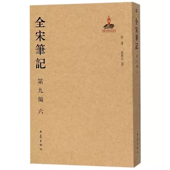 全宋筆記 第九編（六）