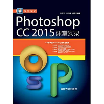 Photoshop CC 2015課堂實錄