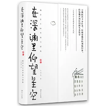 在深淵里仰望星空：魏晉名士的卑微與驕傲