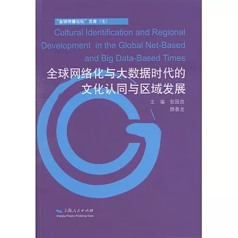 全球網絡化與大數據時代的文化認同與區域發展