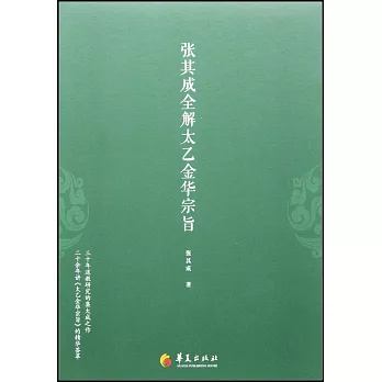 張其成全解太乙金華宗旨