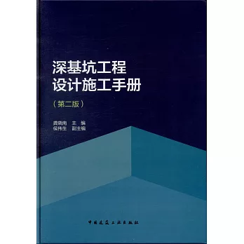 深基坑工程設計施工手冊（第二版）