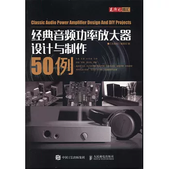 經典音頻功率放大器設計與製作50例