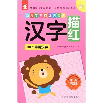 幼兒學前描紅天天練：漢字描紅②（30個常用漢字）