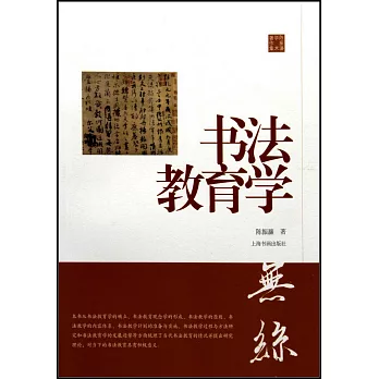 陳振濂學術著作集：書法教育學