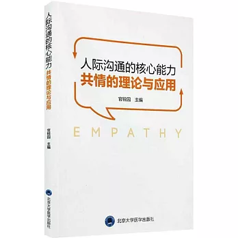 人際溝通的核心能力：共情的理論與應用