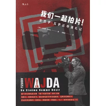 我們一起拍片！：安傑伊·瓦伊達導演札記