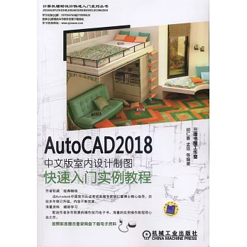 AutoCAD 2018中文版室內設計製圖快速入門實例教程