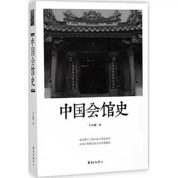 中國會館史