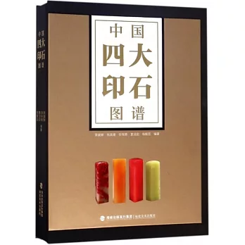 中國四大印石圖譜