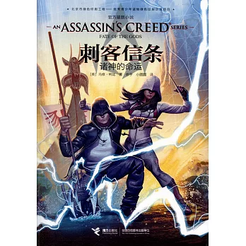 刺客信條：諸神的命運