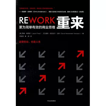 重來：更為簡單有效的商業思維