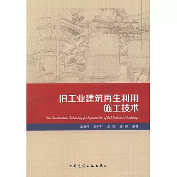 舊工業建築再生利用施工技術