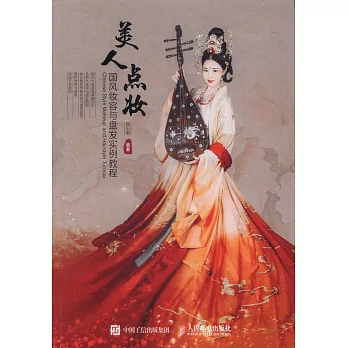 美人點妝：國風妝容與盤發實例教程