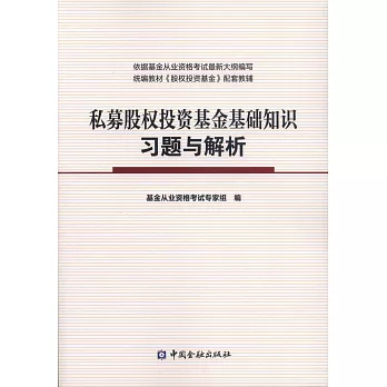 私募股權投資基金基礎知識習題與解析