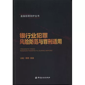 銀行業犯罪風險防範與罪刑適用