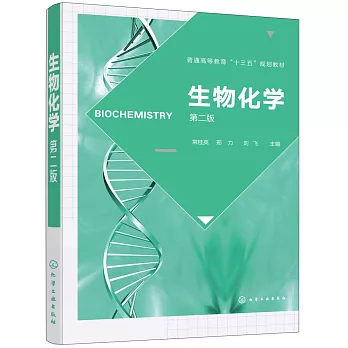 生物化學（第2版）