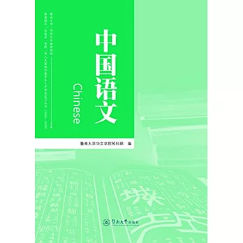 暨南大學、華僑大學聯合招收港澳地區臺灣省、華僑、華人及其他外籍學生入學考試複習叢書（2016-2020）：中國語文（含同步練習冊）