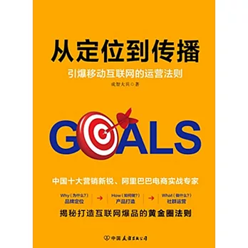 從定位到傳播：引爆移動互聯網的運營法則