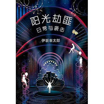 陽光劫匪：日常與襲擊