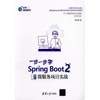 一步一步學Spring Boot 2：微服務項目實戰