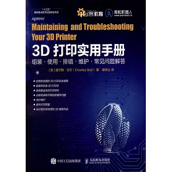 3D列印實用手冊：組裝·使用·排錯·維護·常見問題解答