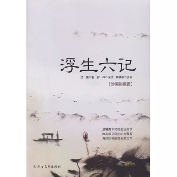 浮生六記（沙畫彩插版）